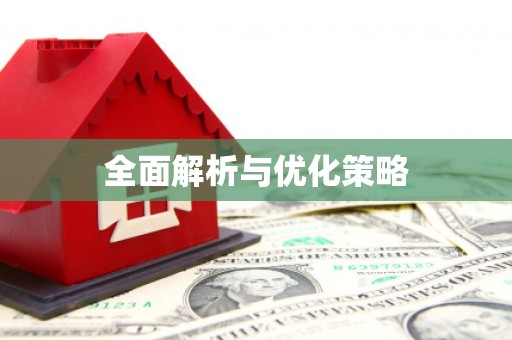 渭源全面解析与优化策略
