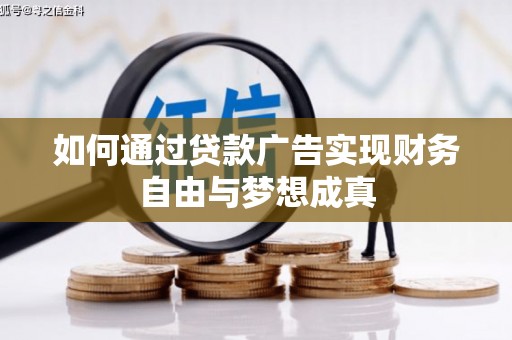 渭源如何通过贷款广告实现财务自由与梦想成真