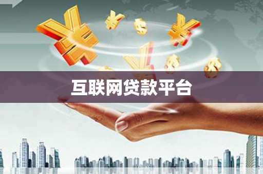渭源互联网贷款平台