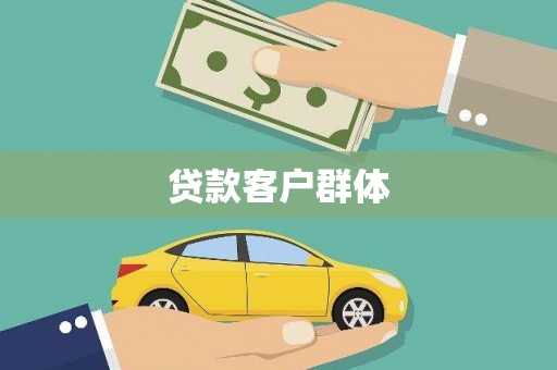 渭源贷款客户群体
