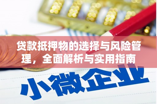 渭源贷款抵押物的选择与风险管理，全面解析与实用指南