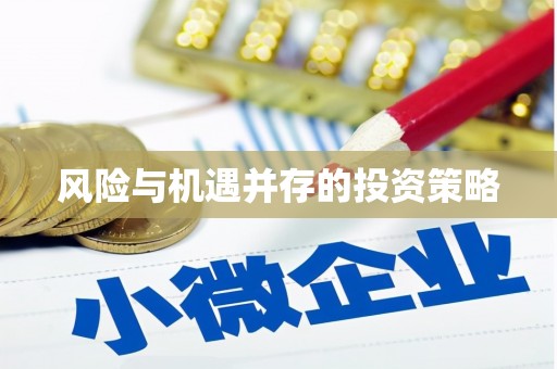渭源风险与机遇并存的投资策略