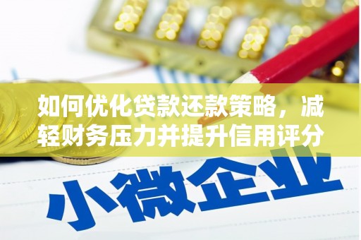 渭源如何优化贷款还款策略，减轻财务压力并提升信用评分