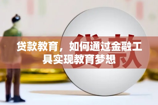 渭源贷款教育，如何通过金融工具实现教育梦想