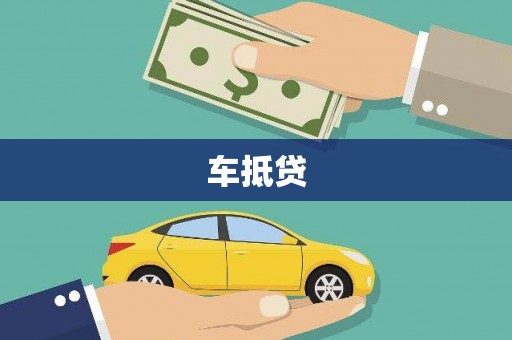 渭源车抵贷