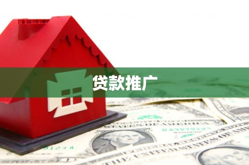 渭源贷款推广