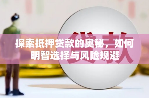 渭源探索抵押贷款的奥秘，如何明智选择与风险规避