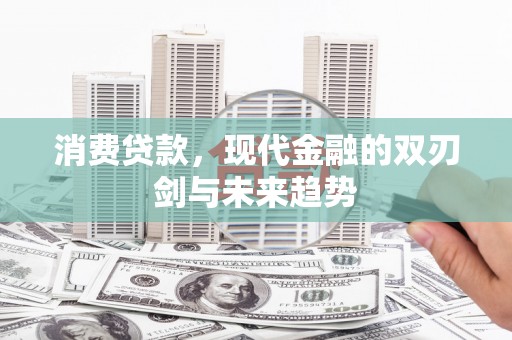 渭源消费贷款，现代金融的双刃剑与未来趋势