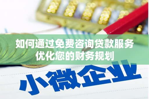渭源如何通过免费咨询贷款服务优化您的财务规划