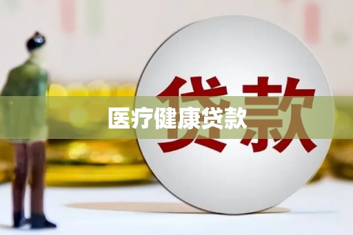 渭源医疗健康贷款