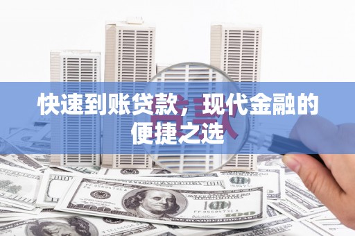 渭源快速到账贷款，现代金融的便捷之选