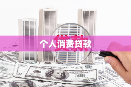 渭源个人消费贷款