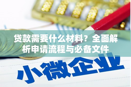 渭源贷款需要什么材料？全面解析申请流程与必备文件