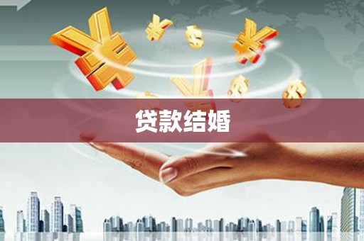 渭源贷款结婚