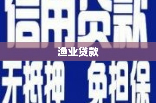 渭源渔业贷款