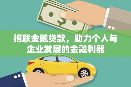 渭源招联金融贷款，助力个人与企业发展的金融利器
