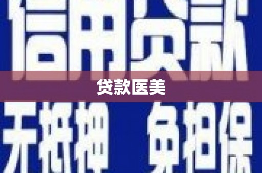 渭源贷款医美