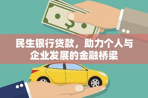 渭源民生银行贷款，助力个人与企业发展的金融桥梁