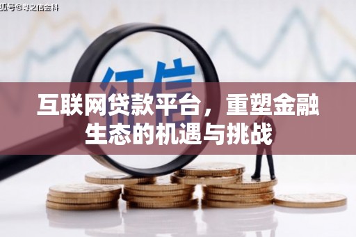 渭源互联网贷款平台，重塑金融生态的机遇与挑战