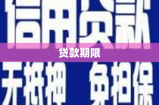渭源贷款期限