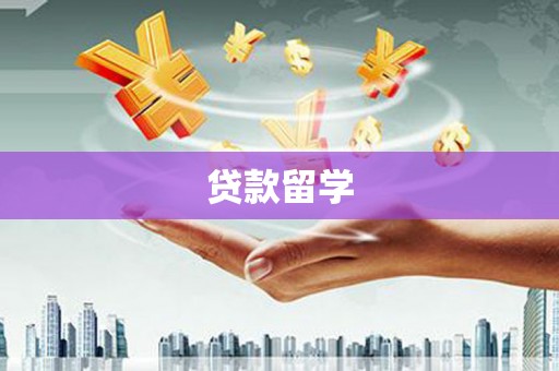 渭源贷款留学