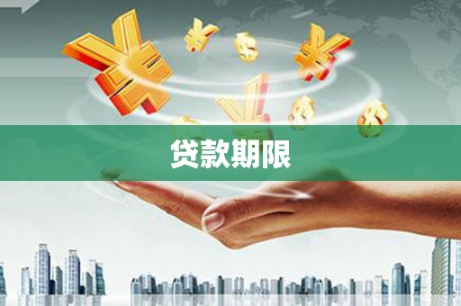 渭源贷款期限