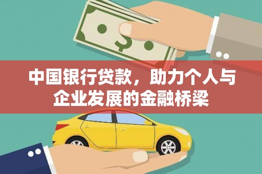 渭源中国银行贷款，助力个人与企业发展的金融桥梁