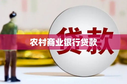 渭源农村商业银行贷款