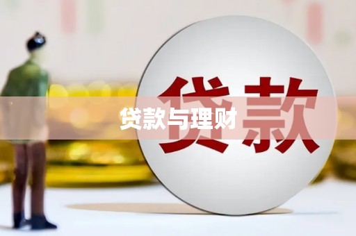 渭源贷款与理财
