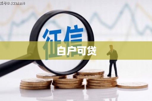 渭源白户可贷