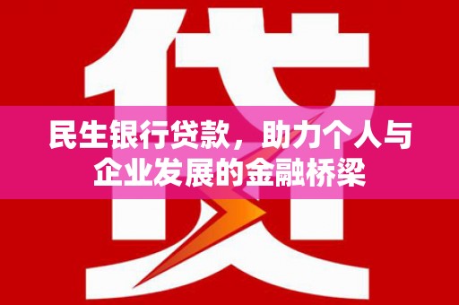 渭源民生银行贷款，助力个人与企业发展的金融桥梁