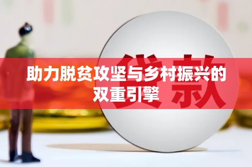 渭源助力脱贫攻坚与乡村振兴的双重引擎