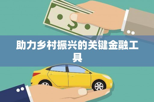 渭源助力乡村振兴的关键金融工具