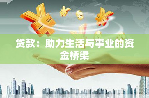 渭源贷款：助力生活与事业的资金桥梁