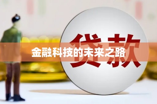 渭源金融科技的未来之路