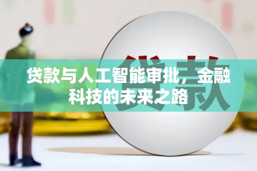 渭源贷款与人工智能审批，金融科技的未来之路
