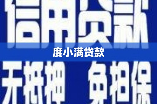 渭源度小满贷款