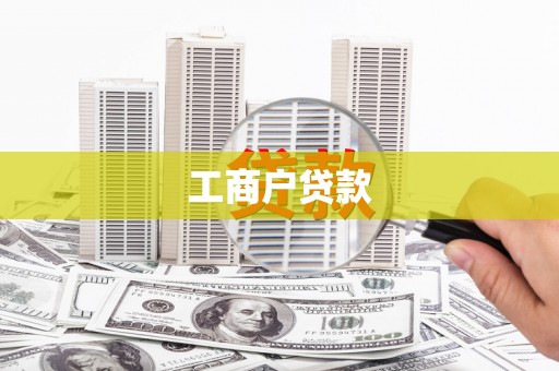 渭源工商户贷款