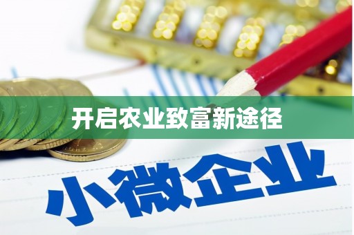 渭源开启农业致富新途径