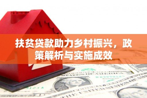 渭源扶贫贷款助力乡村振兴，政策解析与实施成效
