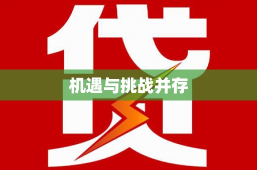 渭源机遇与挑战并存