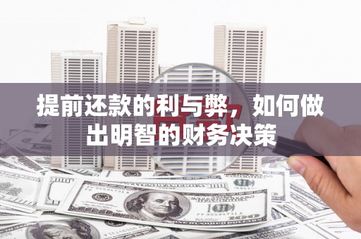 渭源提前还款的利与弊，如何做出明智的财务决策