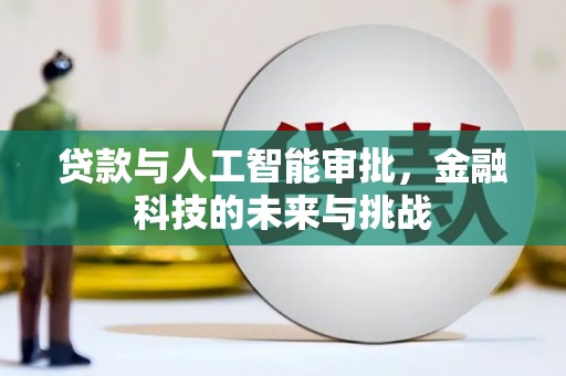 渭源贷款与人工智能审批，金融科技的未来与挑战
