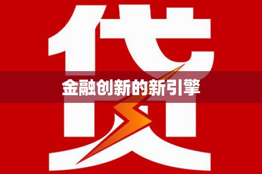 渭源金融创新的新引擎