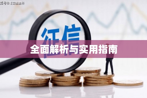 渭源全面解析与实用指南