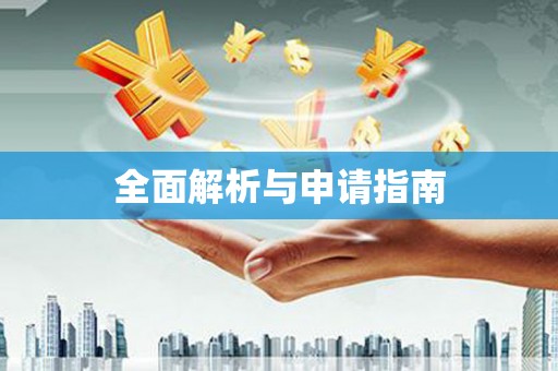 渭源全面解析与申请指南