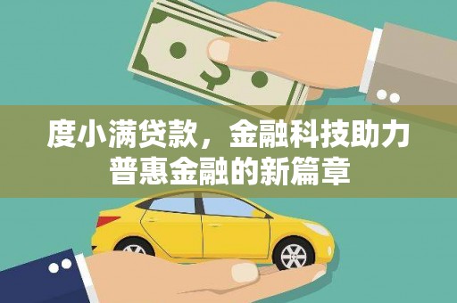 渭源度小满贷款，金融科技助力普惠金融的新篇章