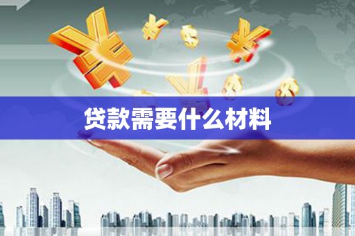 渭源贷款需要什么材料