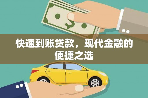 渭源快速到账贷款，现代金融的便捷之选