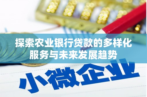 渭源探索农业银行贷款的多样化服务与未来发展趋势